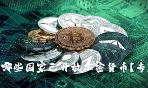 2023年独家揭秘：哪些国家已开放加密货币？专家解析背后的秘诀