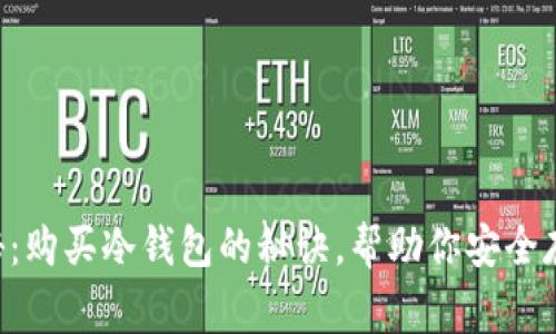 专家独家揭秘：购买冷钱包的秘诀，帮助你安全存储加密货币!