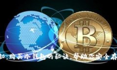专家独家揭秘：购买冷钱包的秘诀，帮助你安全