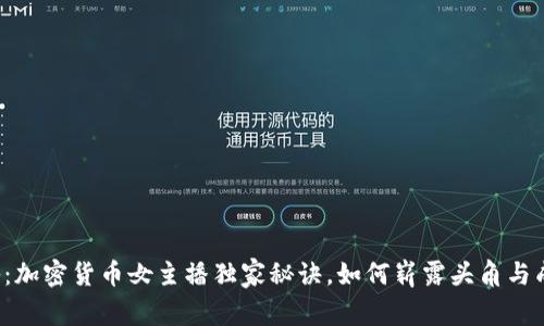 专家揭秘：加密货币女主播独家秘诀，如何崭露头角与成功赚钱？