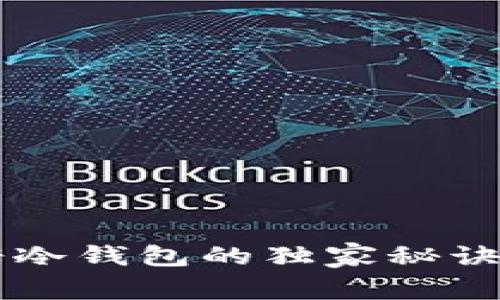 专家揭秘：使用卡尔达诺冷钱包的独家秘诀，安全存储你的数字资产