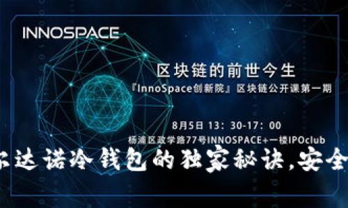 专家揭秘：使用卡尔达诺冷钱包的独家秘诀，安全存储你的数字资产