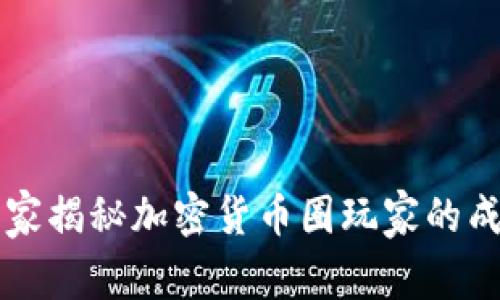 专家独家揭秘加密货币圈玩家的成功秘诀