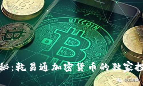 《专家揭秘：乾易通加密货币的独家投资秘诀》