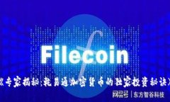 《专家揭秘：乾易通加密货币的独家投资秘诀》