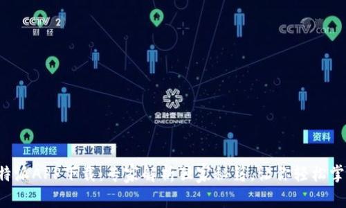 比特派APP下载：专家解析独家秘籍，让你轻松掌握！