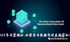 2023年专家揭秘：加密货币最赚钱项目独家秘诀！