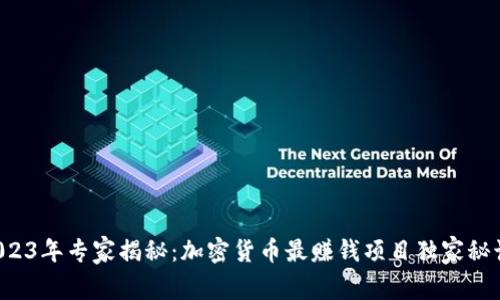 2023年专家揭秘：加密货币最赚钱项目独家秘诀！