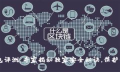 Trezor冷钱包评测：专家揭秘独家安全秘诀，保护