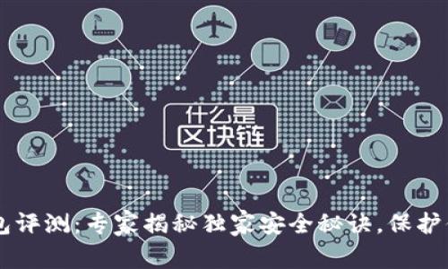 Trezor冷钱包评测：专家揭秘独家安全秘诀，保护你的数字资产