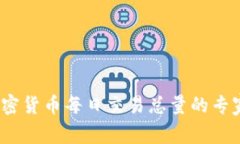 独家揭秘：加密货币每日交易总量的专家分析与