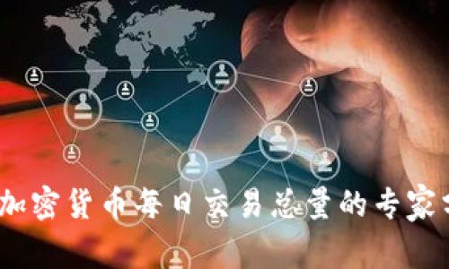 独家揭秘：加密货币每日交易总量的专家分析与秘诀