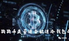 专家解密：狗狗币是否适合放进冷钱包的独家秘