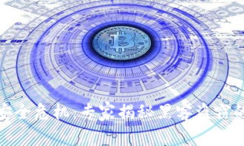 加密货币安全危机：专家揭秘黑客盗窃的独家秘诀