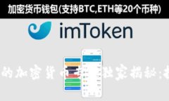 2023年最安全的加密货币专家独家揭秘：投资者必