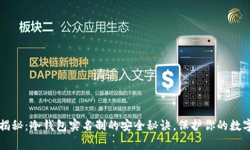 专家揭秘：冷钱包实名制的安全秘诀，保护你的数字资产