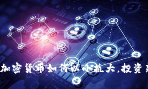 专家独家揭秘：加密货币如何以小撬大，投资新手的成功秘诀