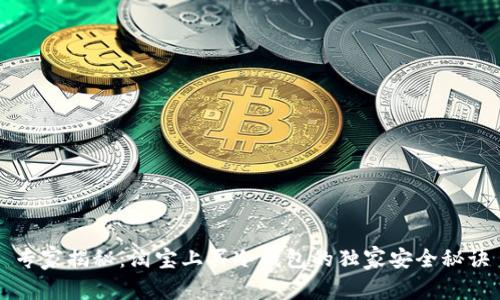 专家揭秘：淘宝上买冷钱包的独家安全秘诀