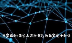专家揭秘：淘宝上买冷钱包的独家安全秘诀