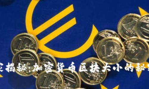 专家独家揭秘：加密货币区块大小的秘密与影响