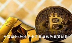 专家揭秘：加密货币不能提现的独家秘诀！