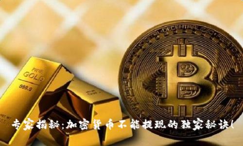 专家揭秘：加密货币不能提现的独家秘诀！