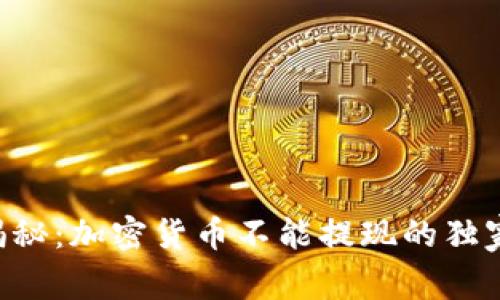 专家揭秘：加密货币不能提现的独家秘诀！