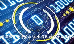 冷钱包密码设置的专家秘诀：如何选择安全且便