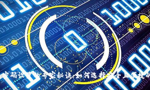 冷钱包密码设置的专家秘诀：如何选择安全且便捷的密码？