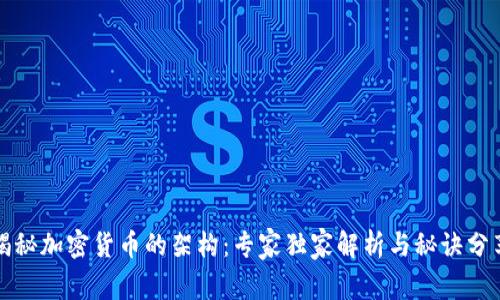 揭秘加密货币的架构：专家独家解析与秘诀分享