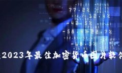 专家推荐：2023年最佳加密货币图片软件独家秘诀