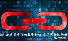 专家独家揭秘：加密货币TP的投资秘诀，你不可错
