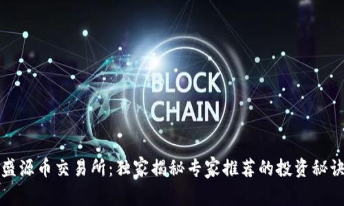 盛源币交易所：独家揭秘专家推荐的投资秘诀