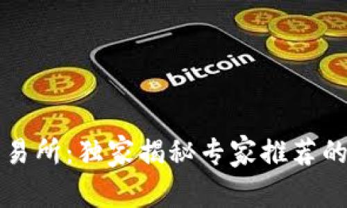 盛源币交易所：独家揭秘专家推荐的投资秘诀