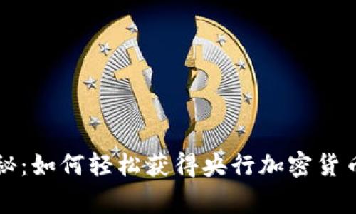 专家独家揭秘：如何轻松获得央行加密货币基金的秘诀