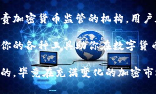 德国在加密货币领域的监管和工具相对成熟，随着区块链技术的不断发展，各种加密货币工具也应运而生。这些工具不仅为投资者提供了更好的交易体验，还使他们能够更好地管理自己的资产。以下是一些在德国比较常用的加密货币工具，以及它们的功能和特点。

1. 加密货币交易所
交易所是买卖加密货币的主要场所。在德国，有许多知名的加密货币交易所。例如，strongBitstamp/strong 和 strongBinance/strong 都是国际知名的平台，允许用户轻松地进行比特币和其他加密货币的交易。
在这些平台上，用户可以通过法币（如欧元）购买加密货币，也可以通过交易其他数字资产进行交易。更重要的是，这些交易所通常会提供安全性保障，比如两步验证、多重签名等，确保用户资金的安全。

2. 钱包工具
对于加密货币的持有者而言，选择一个安全的钱包非常重要。在德国，用户可以使用多种不同类型的钱包工具来存储加密货币：
ul
    listrong硬件钱包/strong：像 strongTrezor/strong 和 strongLedger/strong 等品牌，提供了最高级别的安全性。它们是物理设备，可以离线存储用户的私钥，避免黑客攻击。/li
    listrong软件钱包/strong：这些钱包通常有移动端和桌面端应用，方便用户随时随地管理加密资产。例如，strongExodus/strong 和 strongElectrum/strong 都是不错的选择，其中某些还支持多种货币。/li
    listrong在线钱包/strong：一些交易所本身也提供在线钱包服务，用户可以在不下载软件的情况下进行交易。例如，strongCoinbase/strong 提供了一个相对友好的界面，尤其适合初学者使用。/li
/ul

3. 分析工具与资讯平台
加密货币市场波动剧烈，因此，能够实时了解市场动态非常重要。在德国，有许多分析工具和资讯平台可以帮助用户做出明智的决策：
ul
    listrongCoinMarketCap/strong：这是一个全球知名的加密货币市场数据平台，提供实时的价格、交易量、市场总值等数据，让用户能够全面了解市场情况。/li
    listrongTradingView/strong：这个平台不仅提供图表工具，还允许用户创建和分享交易策略，非常适合那些希望在图表分析中有所突破的交易者。/li
    listrongCointelegraph 和 Decrypt/strong：这两个网站是加密货币领域的权威新闻来源，它们提供最新的市场动态、技术分析以及行业新闻，足以满足任何想获取全面资讯的投资者。/li
/ul

4. 稳定币与借贷平台
对于希望降低风险的投资者来说，稳定币是一个不错的选择。在德国，strongTether/strong 和 strongTrueUSD/strong 等稳定币受到越来越多的欢迎，因为它们通常与美元等法币挂钩，能够降低资产波动的风险。
此外，借贷平台也日益受到关注。用户可以将自己的加密货币存入借贷平台，获得利息收益，或者借入加密资产进行交易。德国的一些平台，也开始支持这种创新的金融服务，让投资者能够通过各种金融工具，自己的投资组合。

5. 法律和合规工具
最后，合规性在加密货币行业变得越来越重要。德国的监管机构对此有严格的要求。比如，strongBaFin/strong 是负责加密货币监管的机构，用户在选择平台或者工具时，可以通过其官网查询相应的授权和合规状态，确保资金的安全。

在德国，加密货币工具的种类和功能都在不断发展。无论你是刚刚入门的投资者，还是已颇有经验的交易者，总有适合你的各种工具助你在数字货币的世界中实现财务增值。

总之，在选择加密货币工具时，一定要根据自己的需求、风险承受能力以及使用习惯来进行选择。适合自己的才是最好的，毕竟在充满变化的加密市场中，只有灵活应对，才能稳稳前行。