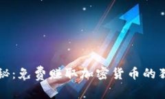专家揭秘：免费赚取加密货币的独家秘诀