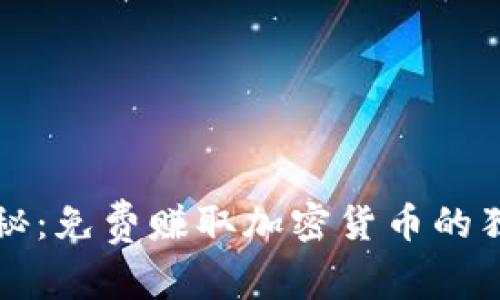 专家揭秘：免费赚取加密货币的独家秘诀