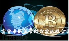 专家揭秘：加密货币如何帮助你实现现金流的独