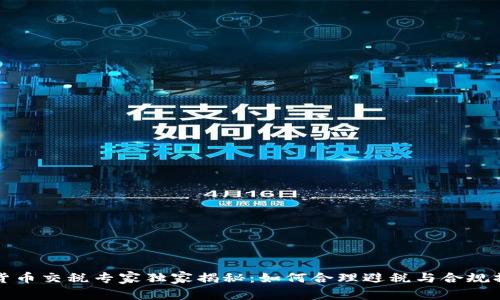 澳洲加密货币交税专家独家揭秘：如何合理避税与合规操作的秘诀