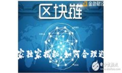 澳洲加密货币交税专家独家揭秘：如何合理避税