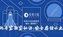 ETH存冷钱包的专家独家秘诀：安全存储以太坊的