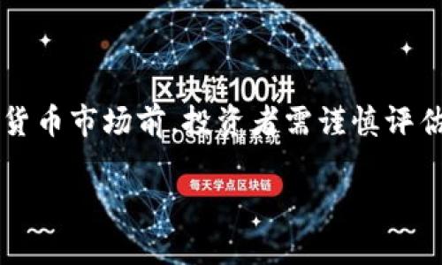加密数字货币（Cryptocurrency）是一种基于区块链技术的数字货币，其特点是采用加密技术来确保交易的安全性和控制新单位的生成。这种货币的存在是完全虚拟的，没有实体货币的形式。加密货币的代表例如比特币（Bitcoin）、以太坊（Ethereum）、Ripple等，都是当前市场上较为知名的加密数字货币。

### 加密数字货币的基本特征
去中心化
加密数字货币的一个主要特征是去中心化。这意味着不受任何单一机构或政府的控制，而是由全球的参与者共同维护网络的运行。这种特性使得加密货币在理论上具有更高的抗审查能力，任何人都可以参与到网络中来，不论其地理位置如何。

区块链技术
区块链是支持大多数加密货币的基础技术。它是一种分布式账本技术，所有的交易记录都会被保存在一个透明且无法篡改的数据库中。每一笔交易都记录在一个区块中，并且多个区块链连接成链，形成一个完整的交易历史。这种透明性和不易篡改的特性使得人们对加密货币的信任度提高。

匿名性与安全性
虽然加密货币的交易是公开的，但使用者的身份是匿名的。这为很多用户提供了保护个人隐私的机制。当然，这种匿名性也使得加密货币有可能被用于不法目的，因此在一些国家和地区，加密货币的使用受到严格监管。

### 加密数字货币的优势与劣势
优势
1. 低交易成本：相比于传统金融体系，加密货币的交易成本通常较低，尤其是在跨国交易时，手续费几乎可以忽略不计。
2. 快速交易：加密货币的交易几乎是即时的，用户只需在网络上发起交易，就能迅速到账，避免了传统银行的繁琐流程。
3. 无国界：加密货币不受国界限制，任何人只要拥有网络连接，就可以参与到加密货币的交易中，不论是在何处。

劣势
1. 波动性大：加密货币的市场波动性极高，投资者可能在短时间内面临大幅度的价格变化，这给投资带来了风险。
2. 法规不确定性：由于加密货币是一种相对新兴的资产类别，各国对其的法律监管尚不完善，这可能导致潜在的法律风险。
3. 安全隐患：虽然加密货币采用了高强度加密技术，但用户的数字钱包仍可能遭受到黑客攻击，特别是存储方式不当的情况下。

### 如何购买加密数字货币
选择交易所
购买加密货币的第一步是选择一个可靠的交易所。市面上有很多交易所，例如币安（Binance）、火币（Huobi）、Coinbase等。在选择交易所时，需要考虑它的安全性、用户界面、手续费等因素。

注册账户
一旦选择了交易所，就需要在其官网注册一个账户。这一过程通常需要提供个人信息并完成身份验证。有些交易所会要求上传身份证明文件，这也是为了遵守相关法规。

充值与购买
账户注册完成后，可以通过银行转账、信用卡、或者其他支付方式向账户充值。一旦资金到账，就可以选择你想要购买的加密货币，输入想要购买的数量，然后确认交易。

### 加密数字货币的未来
市场前景
加密货币市场近年来吸引了大量投资，甚至许多大企业和机构开始将其纳入到资产负债表中。虽然仍然处于发展阶段，但随着区块链技术的成熟和应用场景的扩展，加密货币未来的市场潜力不可忽视。

技术进步
不断的技术创新也是加密货币前景光明的因素之一。以太坊2.0、Layer 2 解决方案等都在不断推动技术进步，这将提升交易速度，降低交易费用，改善用户体验。

### 总结
加密数字货币是金融科技发展的产物，其去中心化、透明、安全等特性吸引了众多用户的关注。但是，其波动性、法规不确定性及安全隐患也不容忽视。因此，在进入加密货币市场前，投资者需谨慎评估自身风险承受能力，做好充分的研究和准备。随着技术的不断进步和市场的逐渐成熟，未来的加密货币市场将更加丰富多彩，也为我们的生活带来更多的惊喜和便利。

探索加密数字货币的专家独家揭秘与投资秘诀