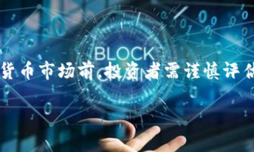 加密数字货币（Cryptocurrency）是一种基于区块链技术的数字货币，其特点是采用加密技术来确保交易的安全性和控制新单位的生成。这种货币的存在是完全虚拟的，没有实体货币的形式。加密货币的代表例如比特币（Bitcoin）、以太坊（Ethereum）、Ripple等，都是当前市场上较为知名的加密数字货币。

### 加密数字货币的基本特征
去中心化
加密数字货币的一个主要特征是去中心化。这意味着不受任何单一机构或政府的控制，而是由全球的参与者共同维护网络的运行。这种特性使得加密货币在理论上具有更高的抗审查能力，任何人都可以参与到网络中来，不论其地理位置如何。

区块链技术
区块链是支持大多数加密货币的基础技术。它是一种分布式账本技术，所有的交易记录都会被保存在一个透明且无法篡改的数据库中。每一笔交易都记录在一个区块中，并且多个区块链连接成链，形成一个完整的交易历史。这种透明性和不易篡改的特性使得人们对加密货币的信任度提高。

匿名性与安全性
虽然加密货币的交易是公开的，但使用者的身份是匿名的。这为很多用户提供了保护个人隐私的机制。当然，这种匿名性也使得加密货币有可能被用于不法目的，因此在一些国家和地区，加密货币的使用受到严格监管。

### 加密数字货币的优势与劣势
优势
1. 低交易成本：相比于传统金融体系，加密货币的交易成本通常较低，尤其是在跨国交易时，手续费几乎可以忽略不计。
2. 快速交易：加密货币的交易几乎是即时的，用户只需在网络上发起交易，就能迅速到账，避免了传统银行的繁琐流程。
3. 无国界：加密货币不受国界限制，任何人只要拥有网络连接，就可以参与到加密货币的交易中，不论是在何处。

劣势
1. 波动性大：加密货币的市场波动性极高，投资者可能在短时间内面临大幅度的价格变化，这给投资带来了风险。
2. 法规不确定性：由于加密货币是一种相对新兴的资产类别，各国对其的法律监管尚不完善，这可能导致潜在的法律风险。
3. 安全隐患：虽然加密货币采用了高强度加密技术，但用户的数字钱包仍可能遭受到黑客攻击，特别是存储方式不当的情况下。

### 如何购买加密数字货币
选择交易所
购买加密货币的第一步是选择一个可靠的交易所。市面上有很多交易所，例如币安（Binance）、火币（Huobi）、Coinbase等。在选择交易所时，需要考虑它的安全性、用户界面、手续费等因素。

注册账户
一旦选择了交易所，就需要在其官网注册一个账户。这一过程通常需要提供个人信息并完成身份验证。有些交易所会要求上传身份证明文件，这也是为了遵守相关法规。

充值与购买
账户注册完成后，可以通过银行转账、信用卡、或者其他支付方式向账户充值。一旦资金到账，就可以选择你想要购买的加密货币，输入想要购买的数量，然后确认交易。

### 加密数字货币的未来
市场前景
加密货币市场近年来吸引了大量投资，甚至许多大企业和机构开始将其纳入到资产负债表中。虽然仍然处于发展阶段，但随着区块链技术的成熟和应用场景的扩展，加密货币未来的市场潜力不可忽视。

技术进步
不断的技术创新也是加密货币前景光明的因素之一。以太坊2.0、Layer 2 解决方案等都在不断推动技术进步，这将提升交易速度，降低交易费用，改善用户体验。

### 总结
加密数字货币是金融科技发展的产物，其去中心化、透明、安全等特性吸引了众多用户的关注。但是，其波动性、法规不确定性及安全隐患也不容忽视。因此，在进入加密货币市场前，投资者需谨慎评估自身风险承受能力，做好充分的研究和准备。随着技术的不断进步和市场的逐渐成熟，未来的加密货币市场将更加丰富多彩，也为我们的生活带来更多的惊喜和便利。

探索加密数字货币的专家独家揭秘与投资秘诀