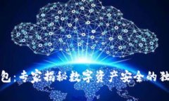 TP冷钱包：专家揭秘数字资产安全的独家秘诀
