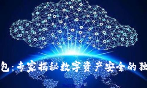 TP冷钱包：专家揭秘数字资产安全的独家秘诀