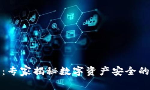 TP冷钱包：专家揭秘数字资产安全的独家秘诀