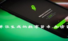 加密货币的中文名是“加密货币”。这一术语通