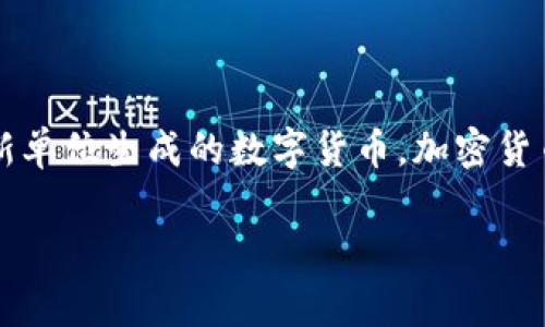 加密货币的中文名是“加密货币”。这一术语通常用于指代通过密码学技术来保护交易和控制新单位生成的数字货币。加密货币可以通过去中心化的方式运作，最著名的例子包括比特币（Bitcoin）、以太坊（Ethereum）等。

如果你对加密货币有进一步的疑问或者想要了解更多的细节，欢迎继续提问！
