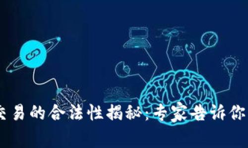 OK币买卖交易的合法性揭秘：专家告诉你“独家秘诀”
